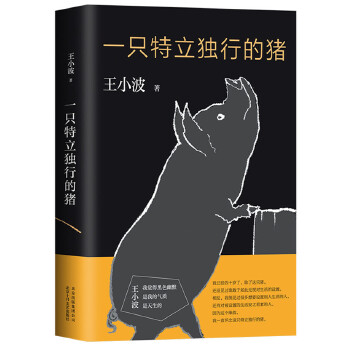 一只特立獨行的豬 一只特立獨行的豬