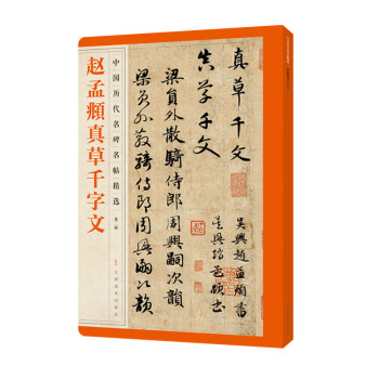 趙孟頫真草千字文 趙孟頫真草千字文