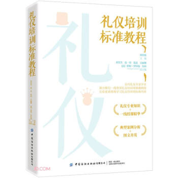 禮儀培訓標準教程 禮儀培訓標準教程