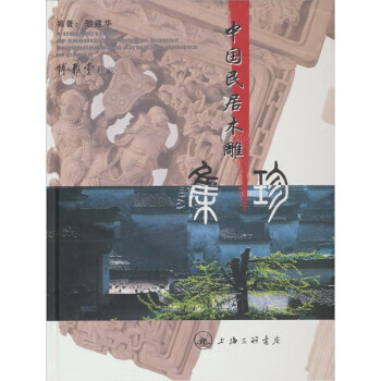 中國民居木雕集珍 中國民居木雕集珍