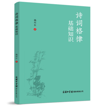 詩詞格律基礎(chǔ)知識 詩詞格律基礎(chǔ)知識