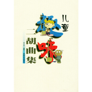 兒童趣味二胡曲集 兒童趣味二胡曲集