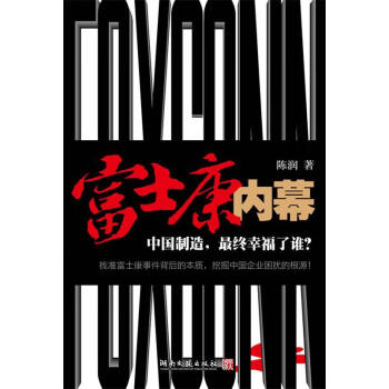 富士康內幕陳潤著 富士康內幕陳潤著