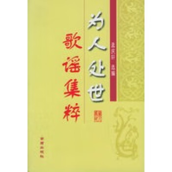 為人處世歌謠集粹 為人處世歌謠集粹