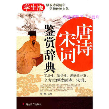 唐詩宋詞鑒賞辭典 唐詩宋詞鑒賞辭典