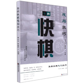 象棋快棋殘局技巧 象棋快棋殘局技巧