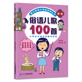 俗語(yǔ)兒歌100首 俗語(yǔ)兒歌100首