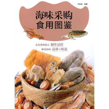 海味采購食用圖鑒 海味采購食用圖鑒
