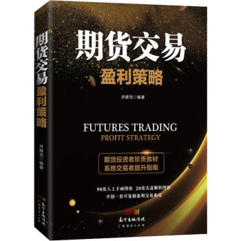期貨交易盈利策略 期貨交易盈利策略