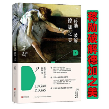 蔣勛破解德加之美 蔣勛破解德加之美
