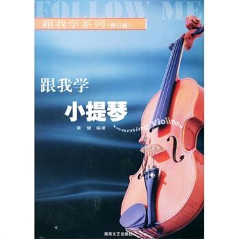 跟我學(xué)小提琴黃健 跟我學(xué)小提琴黃健