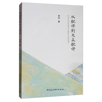 從批評到大眾批評 從批評到大眾批評