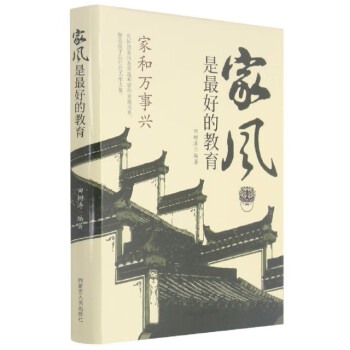 家風是最好的教育 家風是最好的教育