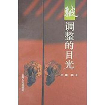被調整的目光姜鳴 被調整的目光姜鳴