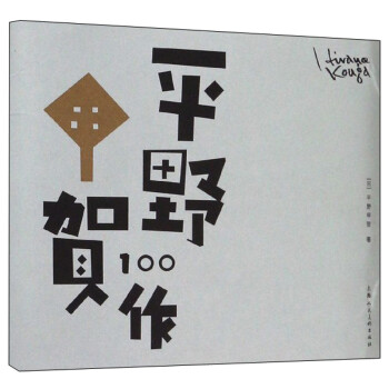 平野甲賀100作 平野甲賀100作