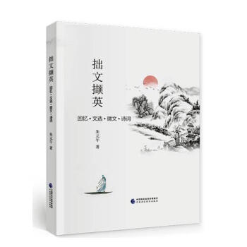 拙文擷英傳記圖書 拙文擷英傳記圖書