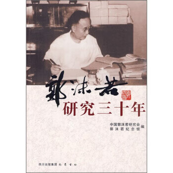 郭沫若研究三十年 郭沫若研究三十年