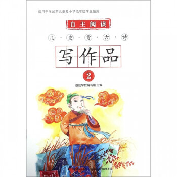 兒童背古詩寫作品 兒童背古詩寫作品