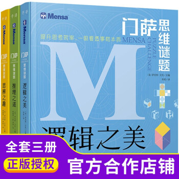 門薩思維謎題系列 門薩思維謎題系列