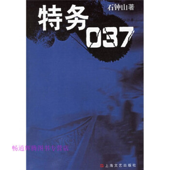 特務(wù)037石鐘山 特務(wù)037石鐘山