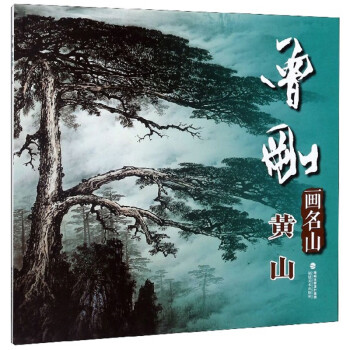曾剛畫名山:黃山 曾剛畫名山:黃山