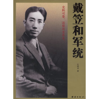 戴笠和軍統(tǒng)江紹貞 戴笠和軍統(tǒng)江紹貞