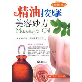 精油按摩美容妙方 精油按摩美容妙方