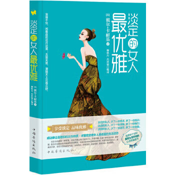 淡定的女人最優(yōu)雅 淡定的女人最優(yōu)雅