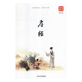孝經(jīng)育兒家教書籍 孝經(jīng)育兒家教書籍