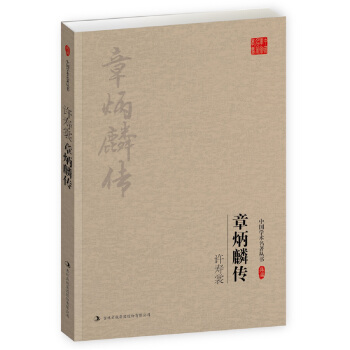 許壽裳:章炳麟傳 許壽裳:章炳麟傳