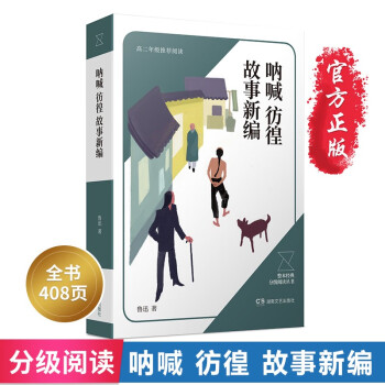 吶喊彷徨故事新編 吶喊彷徨故事新編