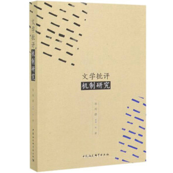 文學批評機制研究 文學批評機制研究