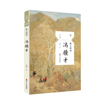 散文精讀·馮驥才 散文精讀·馮驥才