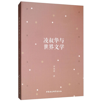 凌叔華與世界文學 凌叔華與世界文學
