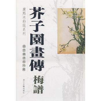 芥子園畫傳,梅譜 芥子園畫傳,梅譜