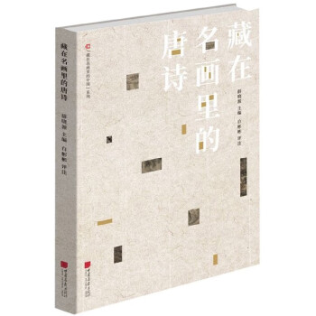 藏在名畫里的唐詩 藏在名畫里的唐詩