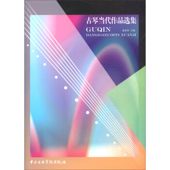 古琴當代作品選集 古琴當代作品選集