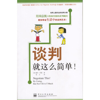 談判就這么簡單! 談判就這么簡單!