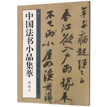 中國法書小品集萃 中國法書小品集萃