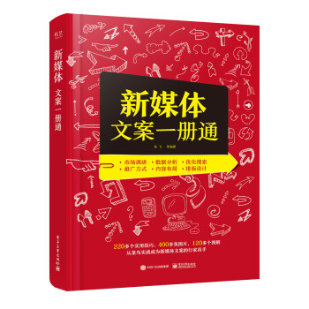新媒體文案一冊通 新媒體文案一冊通