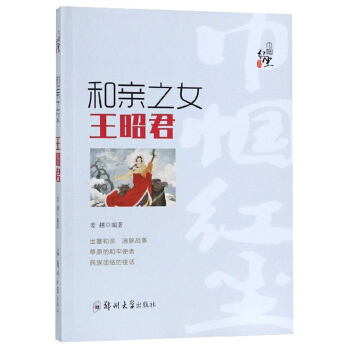 和親之女:王昭君 和親之女:王昭君