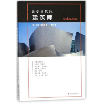 改變建筑的建筑師 改變建筑的建筑師
