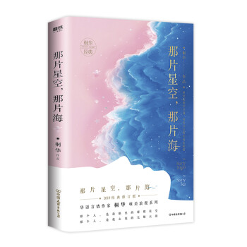 那片星空,那片海 那片星空,那片海