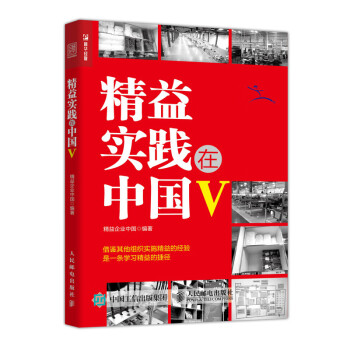 精益實(shí)踐在中國Ⅴ 精益實(shí)踐在中國Ⅴ