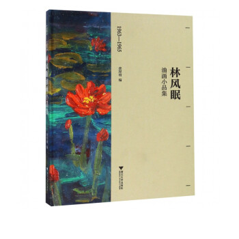 林風眠油畫小品集 林風眠油畫小品集