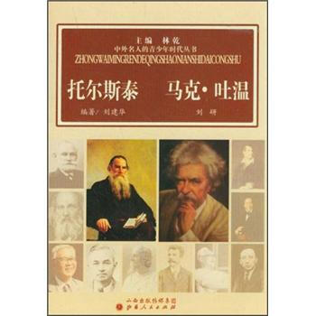 托爾斯泰馬克吐溫 托爾斯泰馬克吐溫