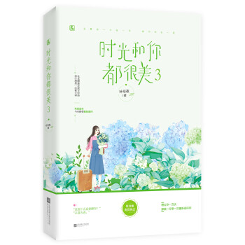 時光和你都很美3 時光和你都很美3