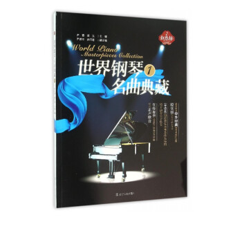 世界鋼琴名曲典藏 世界鋼琴名曲典藏