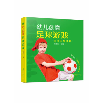 幼兒創意足球游戲