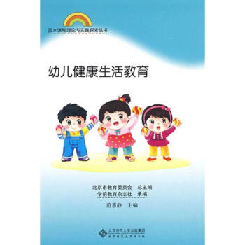幼兒健康生活教育 幼兒健康生活教育